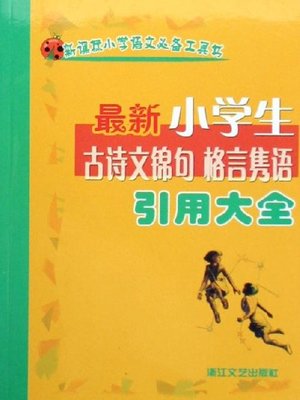 cover image of 最新小学生古诗文锦句格言隽语引用大全（Latest Reference Encyclopedia of Ancient Poems and Mottoes for Pupils)